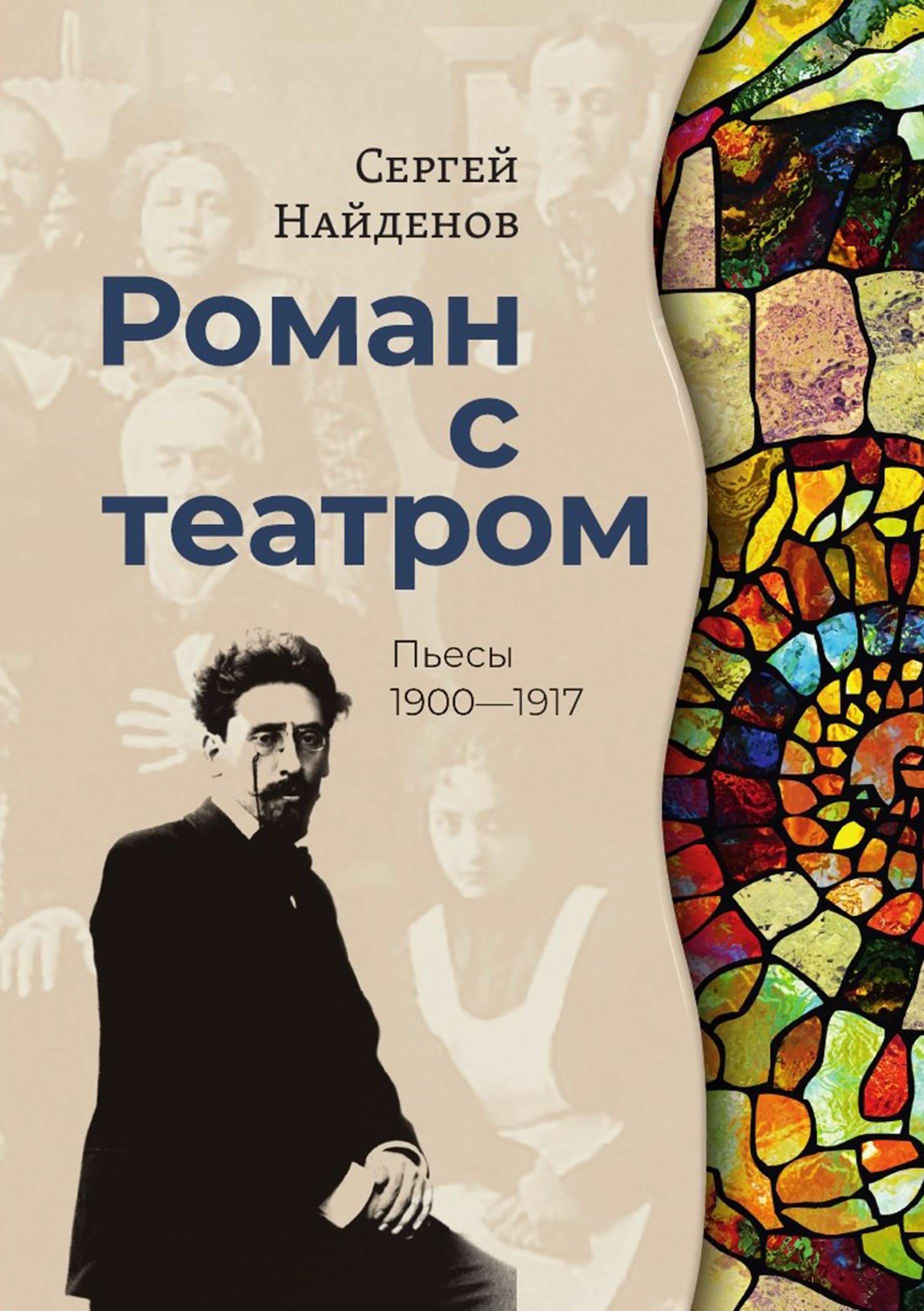 

Роман с театром Пьесы 1900-1917