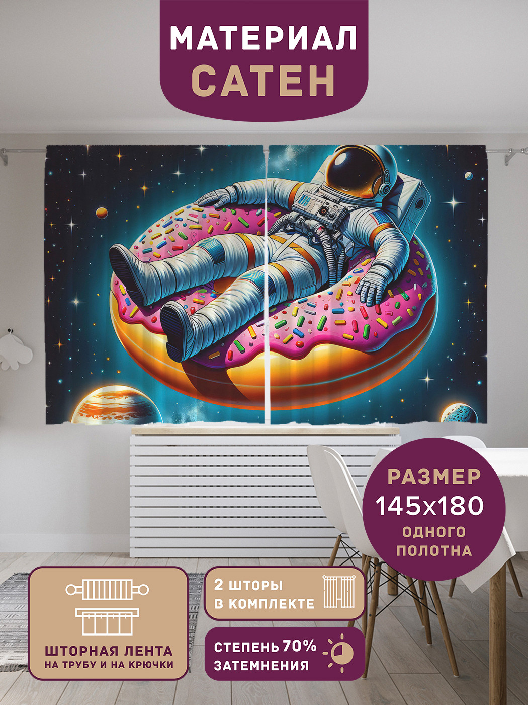 

Фотошторы короткие JoyArty Астронавт на пончике сатен, p_sd1555_145x180