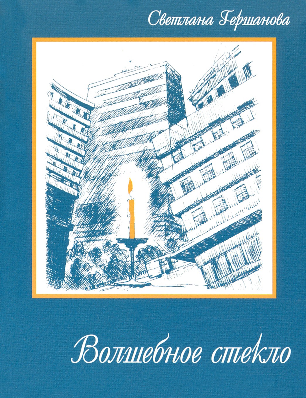 

Волшебное стекло