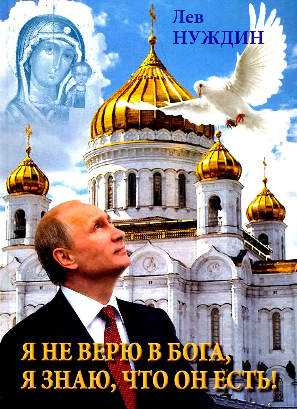 

Я не верю в Бога, я знаю, что он есть!