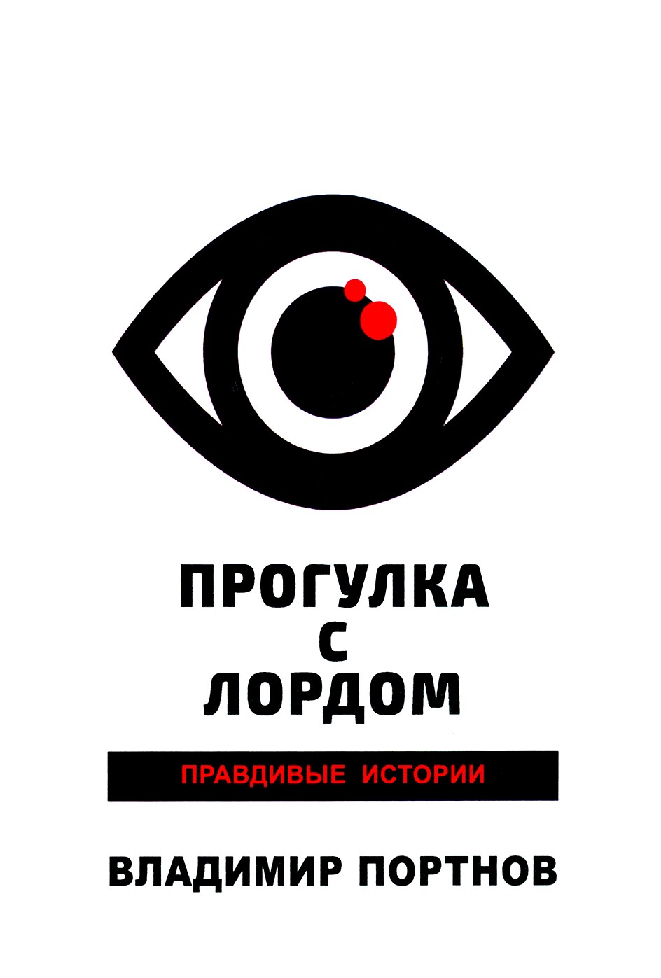 

Прогулка с лордом Правдивые истории