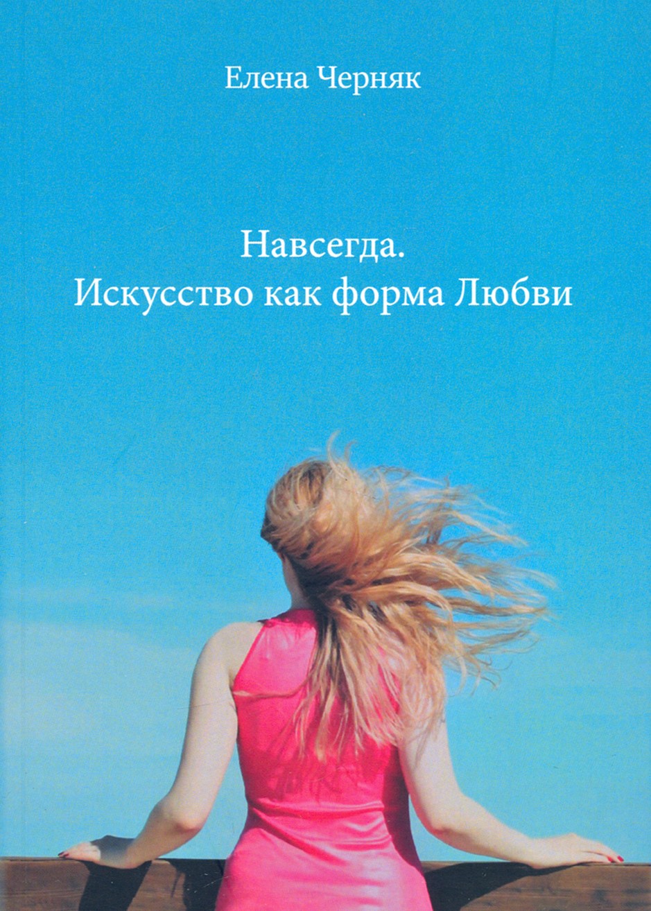 

Навсегда Искусство как форма Любви