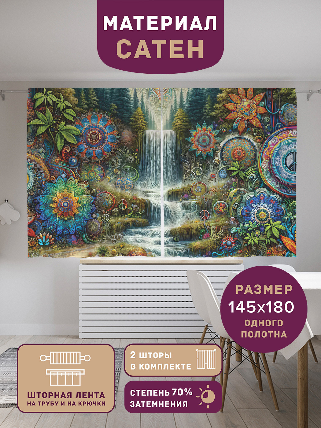 

Фотошторы короткие JoyArty Мандалы в пейзаже сатен, p_sd1577_145x180