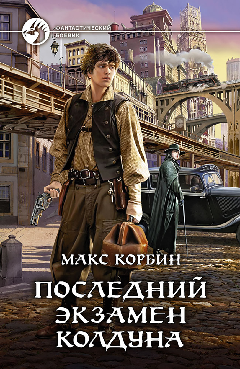 

Последний экзамен колдуна