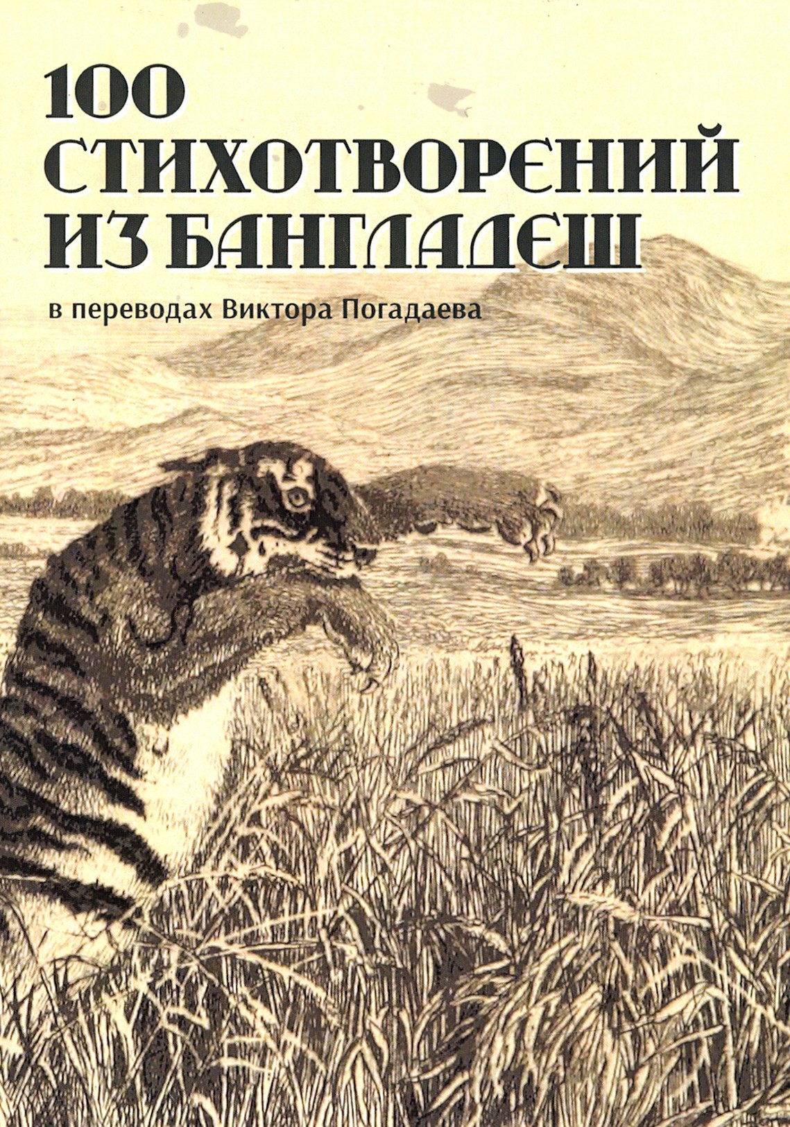 

100 стихотворений из Бангладеш