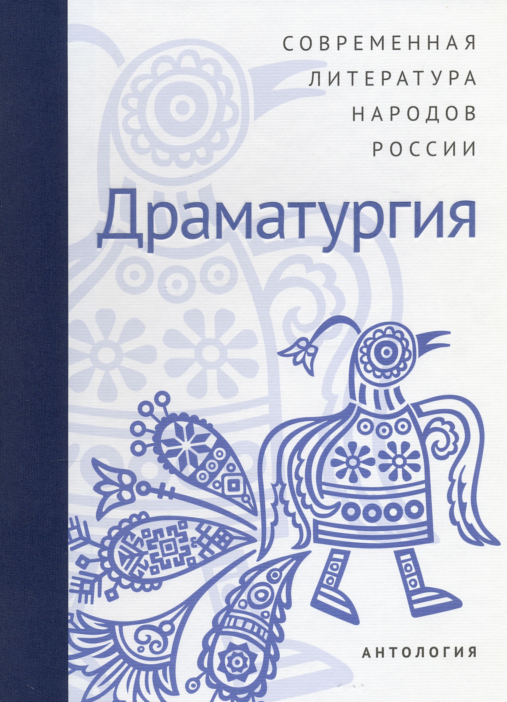 

Современная литература народов России Драматургия Антология