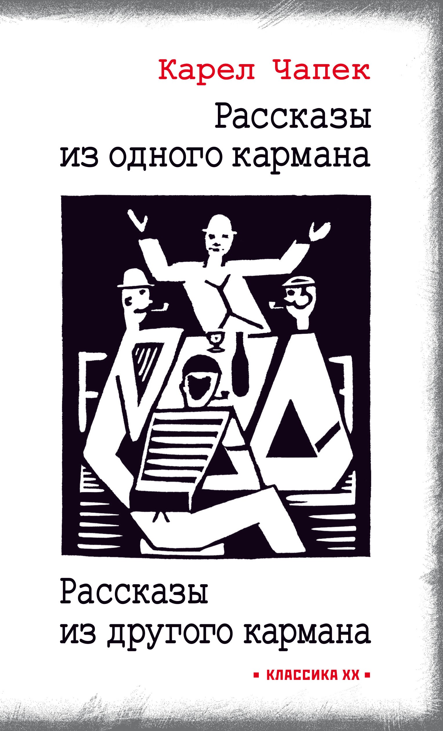

Рассказы из одного кармана Рассказы из другого кармана