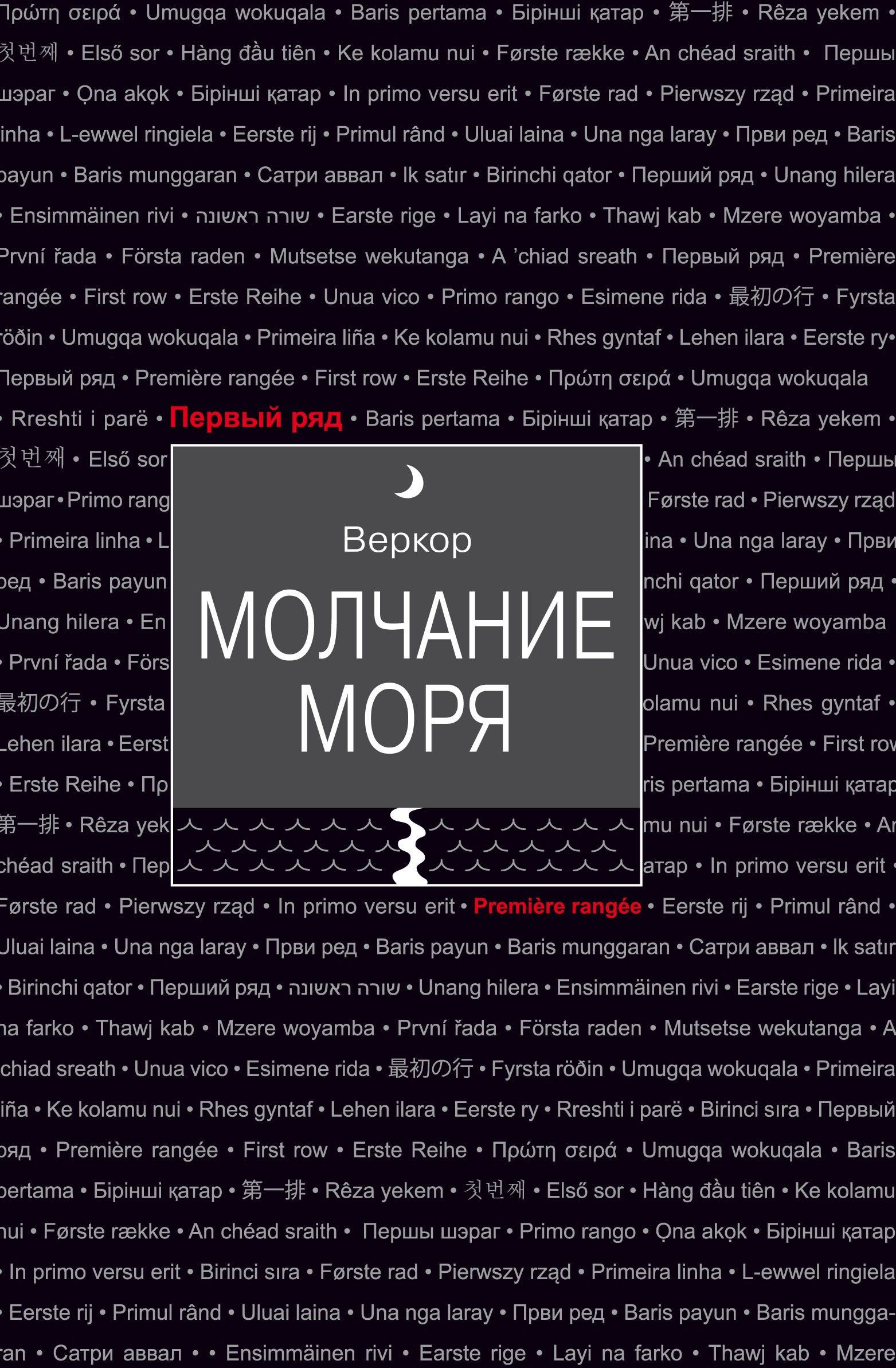 

Молчание моря
