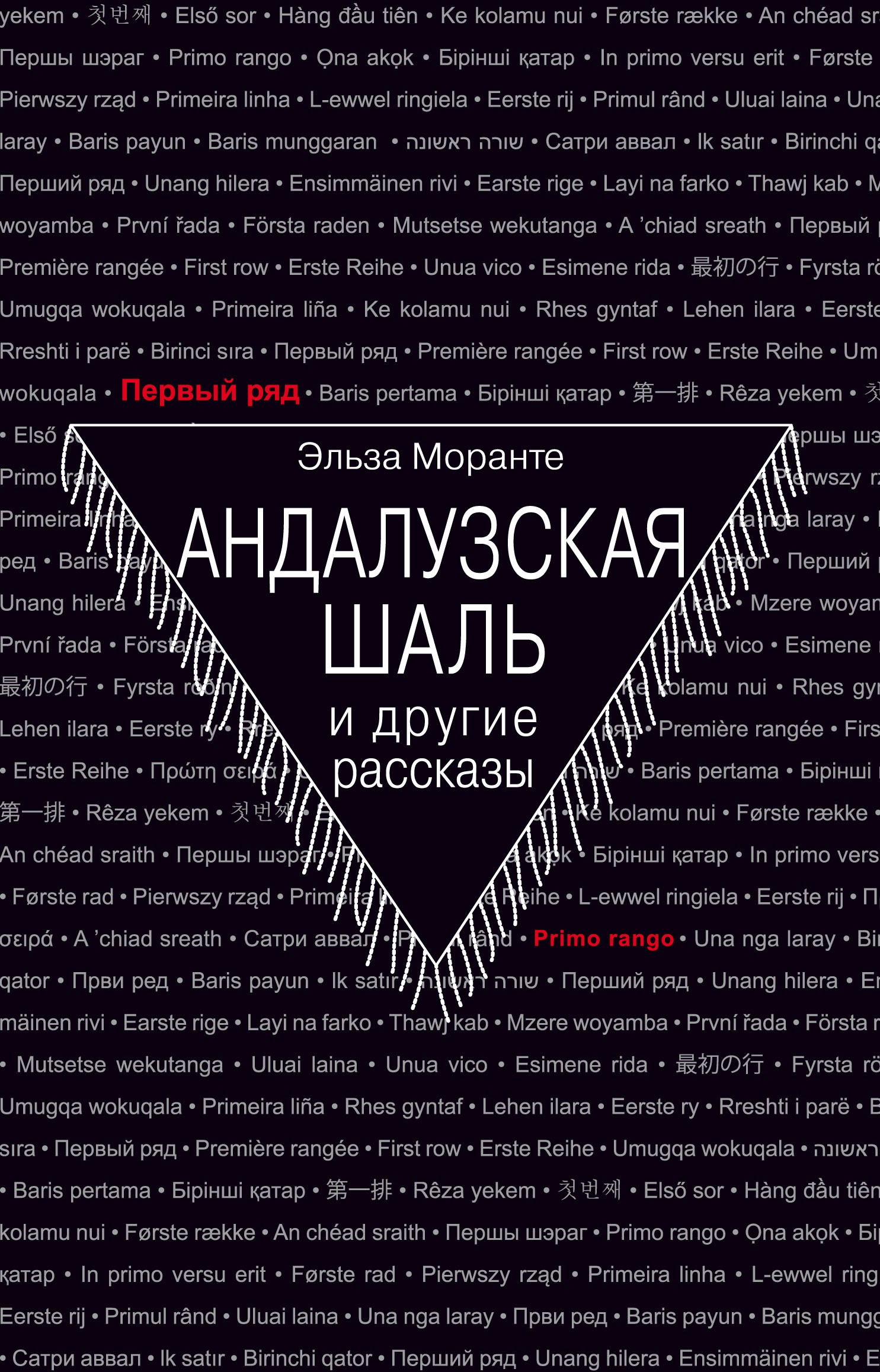 

Андалузская шаль и другие рассказы
