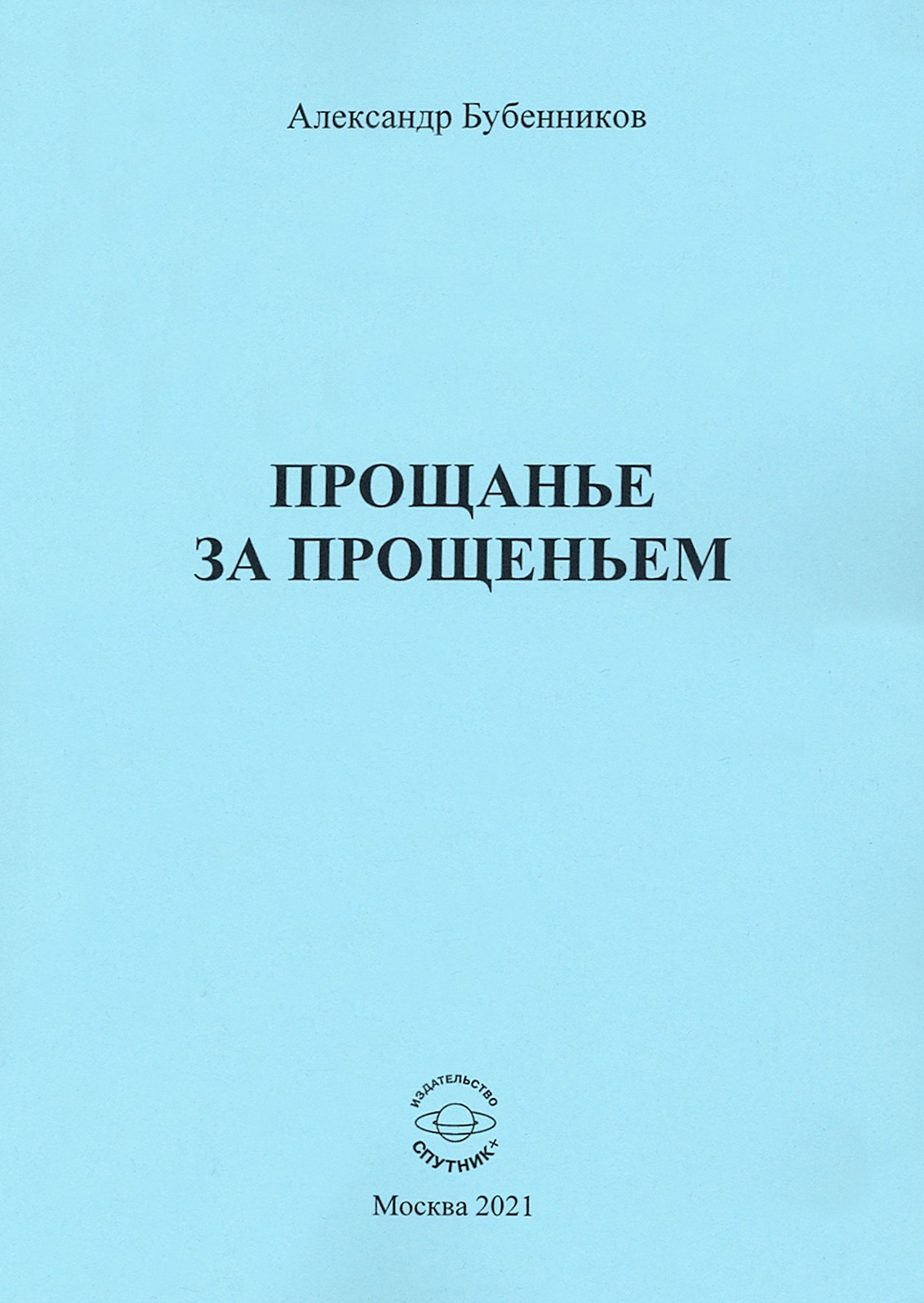 

Прощанье за прощаньем