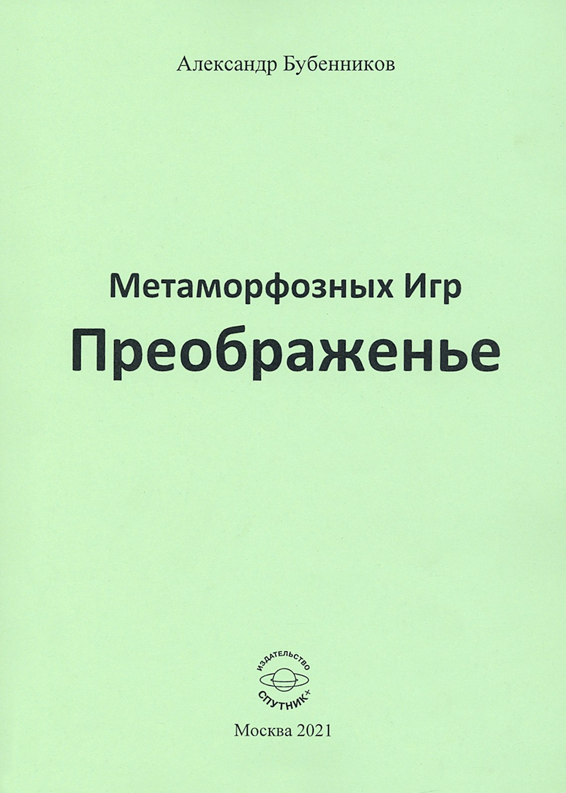 

Метаморфозных Игр Преображенье