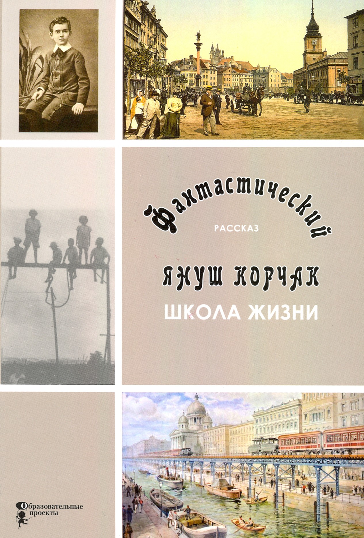 

Школа жизни