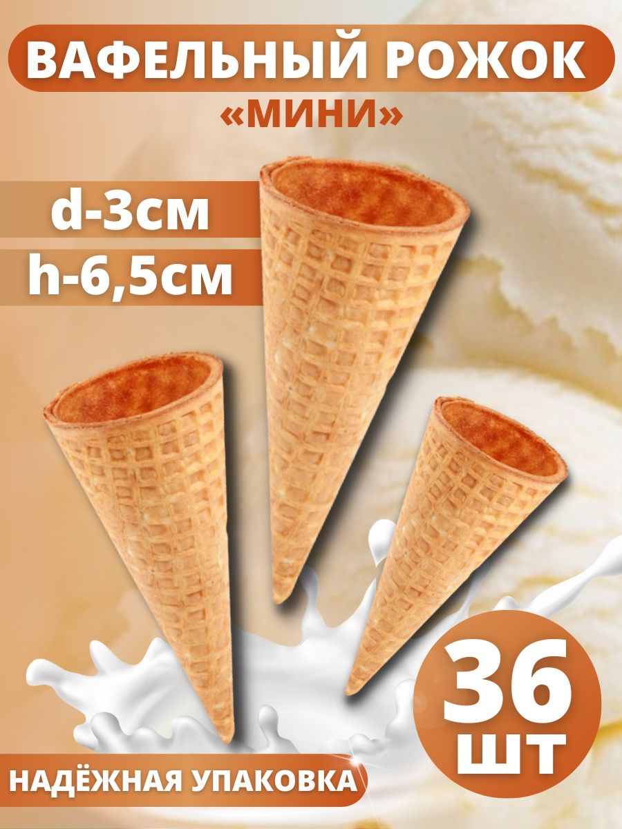 Вафельный рожок ТортДеко для мороженого мини 6,5 х 3 см, 36 шт