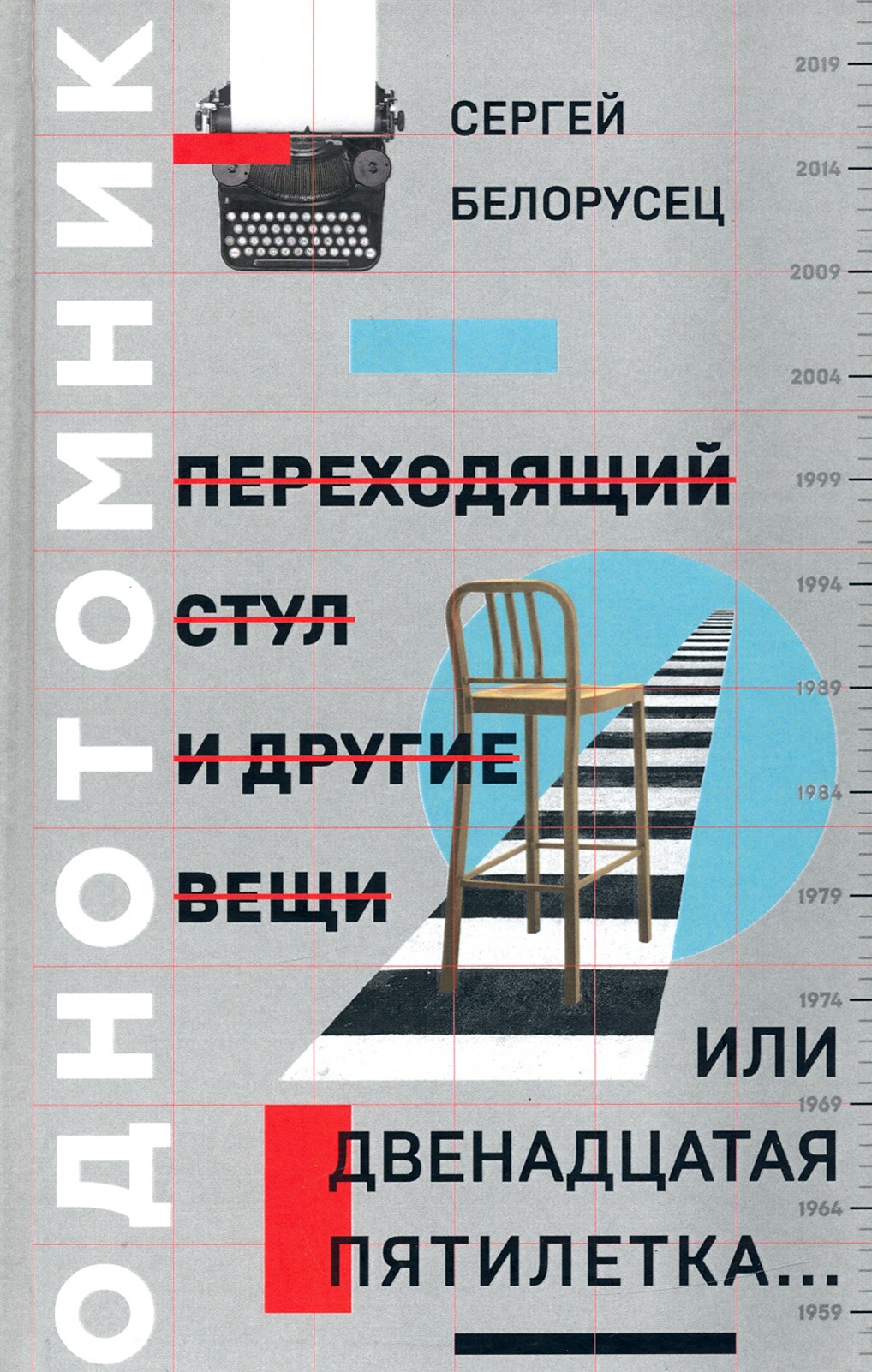 

Переходящий стул и другие вещи, или Двенадцатая пятилетка
