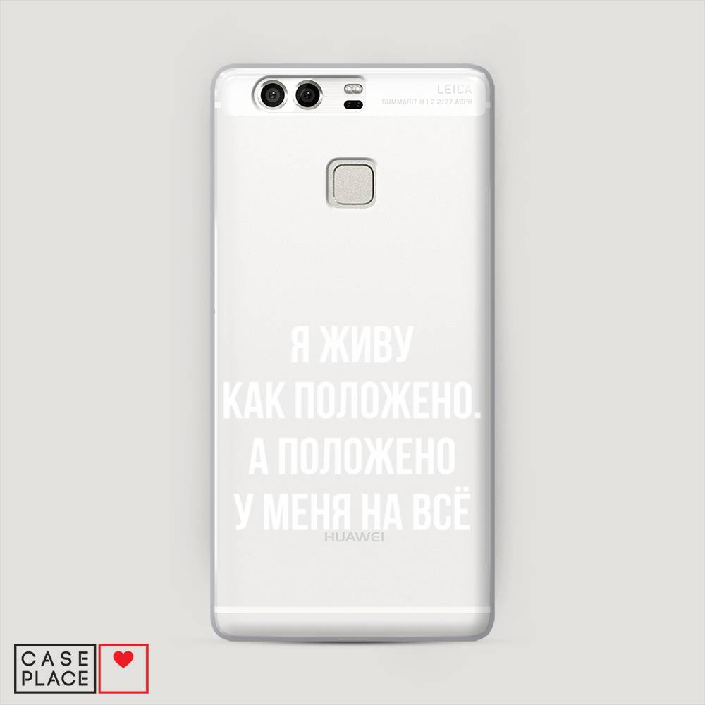 

Чехол Awog "Живу как положено" для Huawei P9 (Dual)