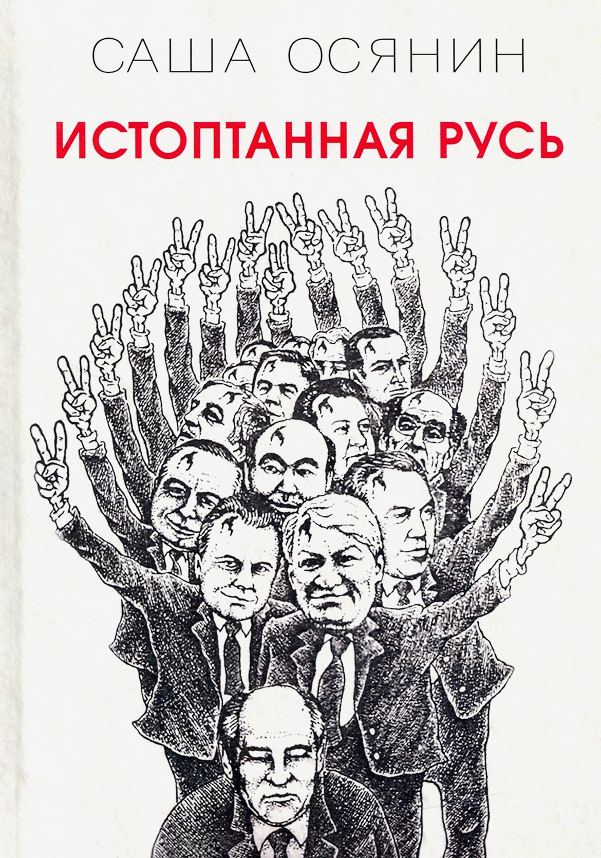 

Истоптанная Русь