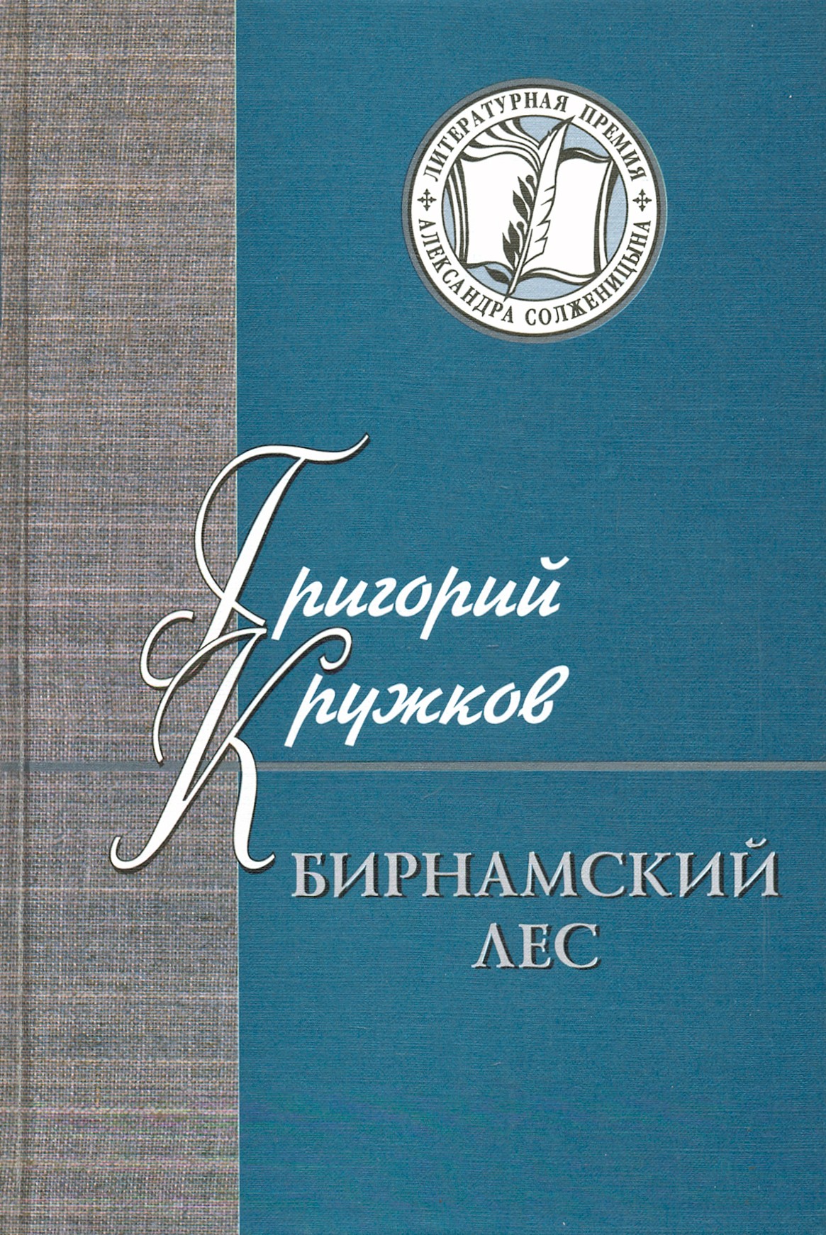

Бирнамский лес Избранные стихи и проза
