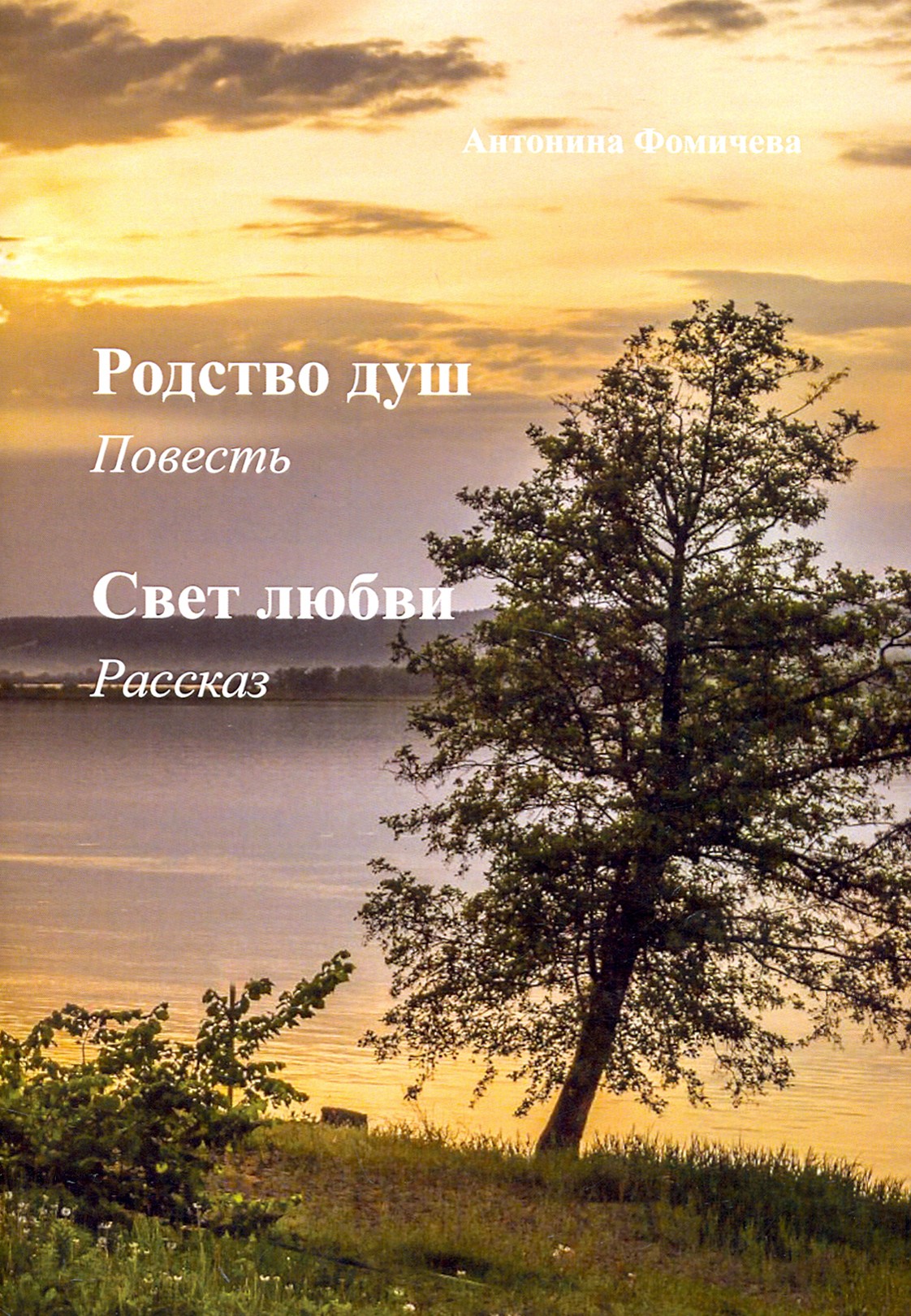 

Родство душ Свет любви