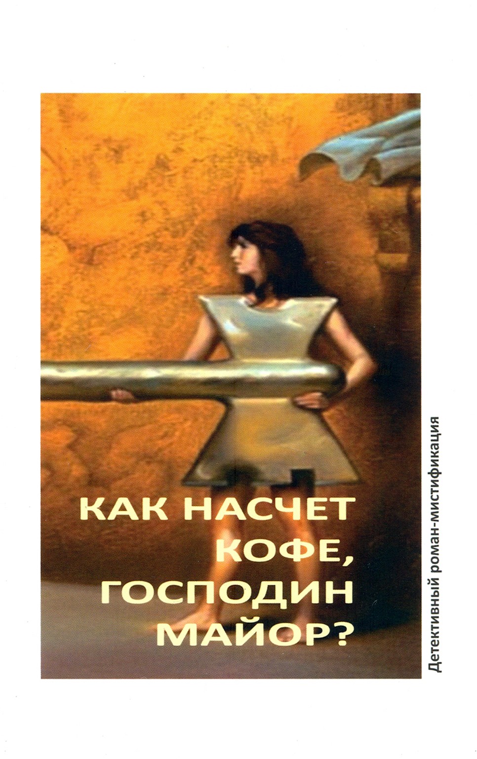 

Как насчет кофе, господин майор
