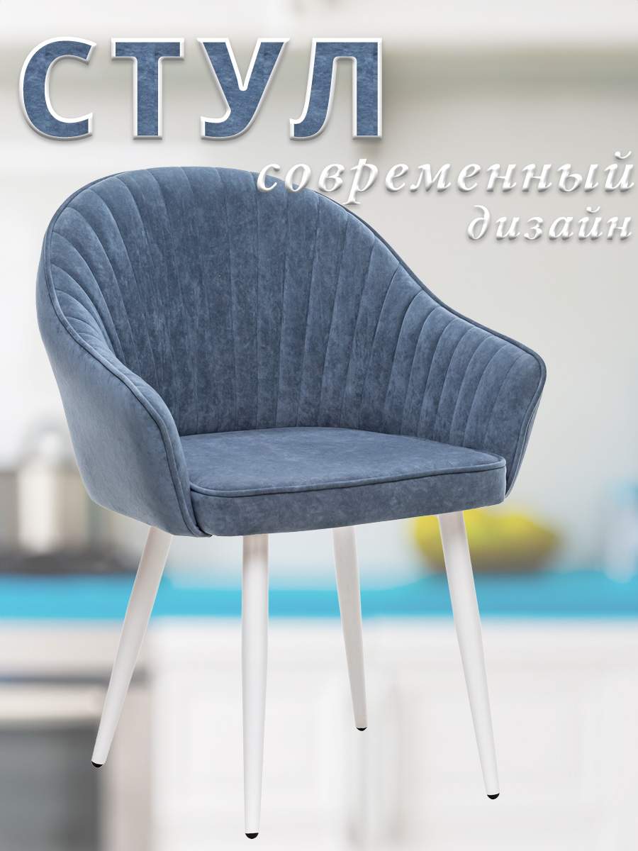

Стул VAID с подлокотниками, металлические белые ножки, велюр, Синий, 68х64х90.5, VAID