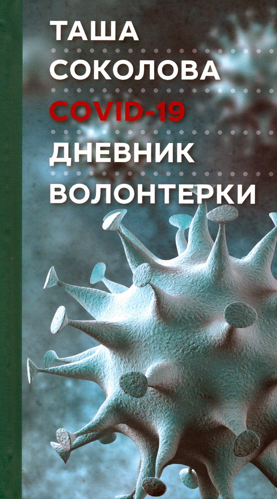 

COVID-19 Дневник волонтерки