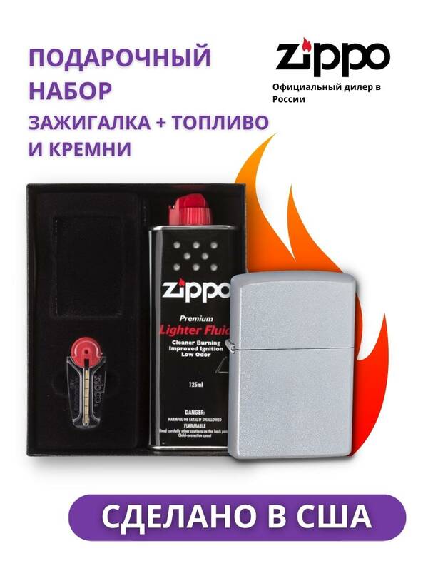 

Зажигалка Zippo 205 Satin Chrome в подарочной упаковке + топливо и кремни, Серебристый, 205-n