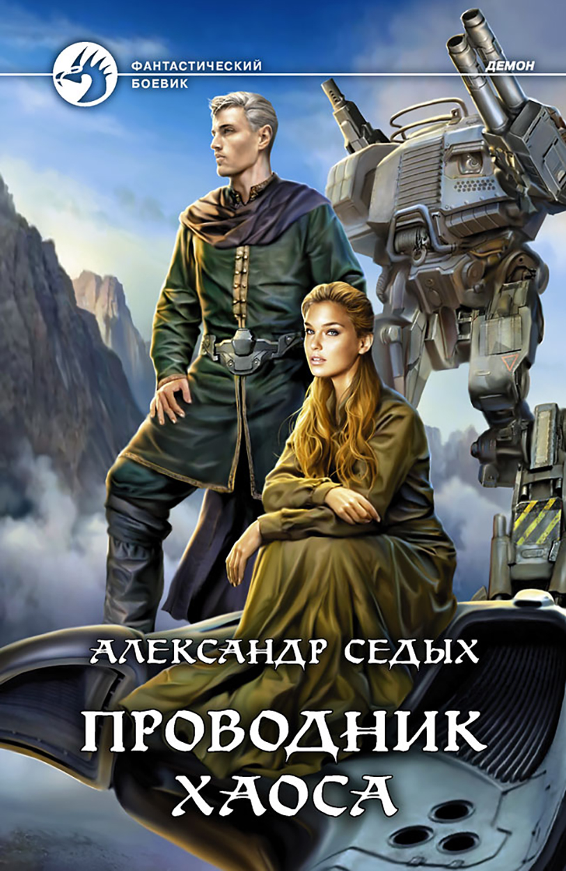 

Проводник хаоса
