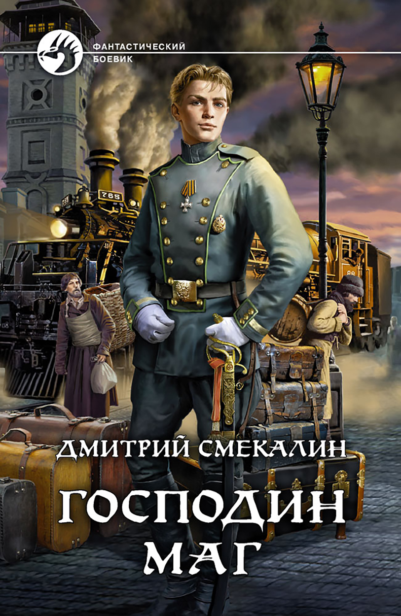

Господин маг