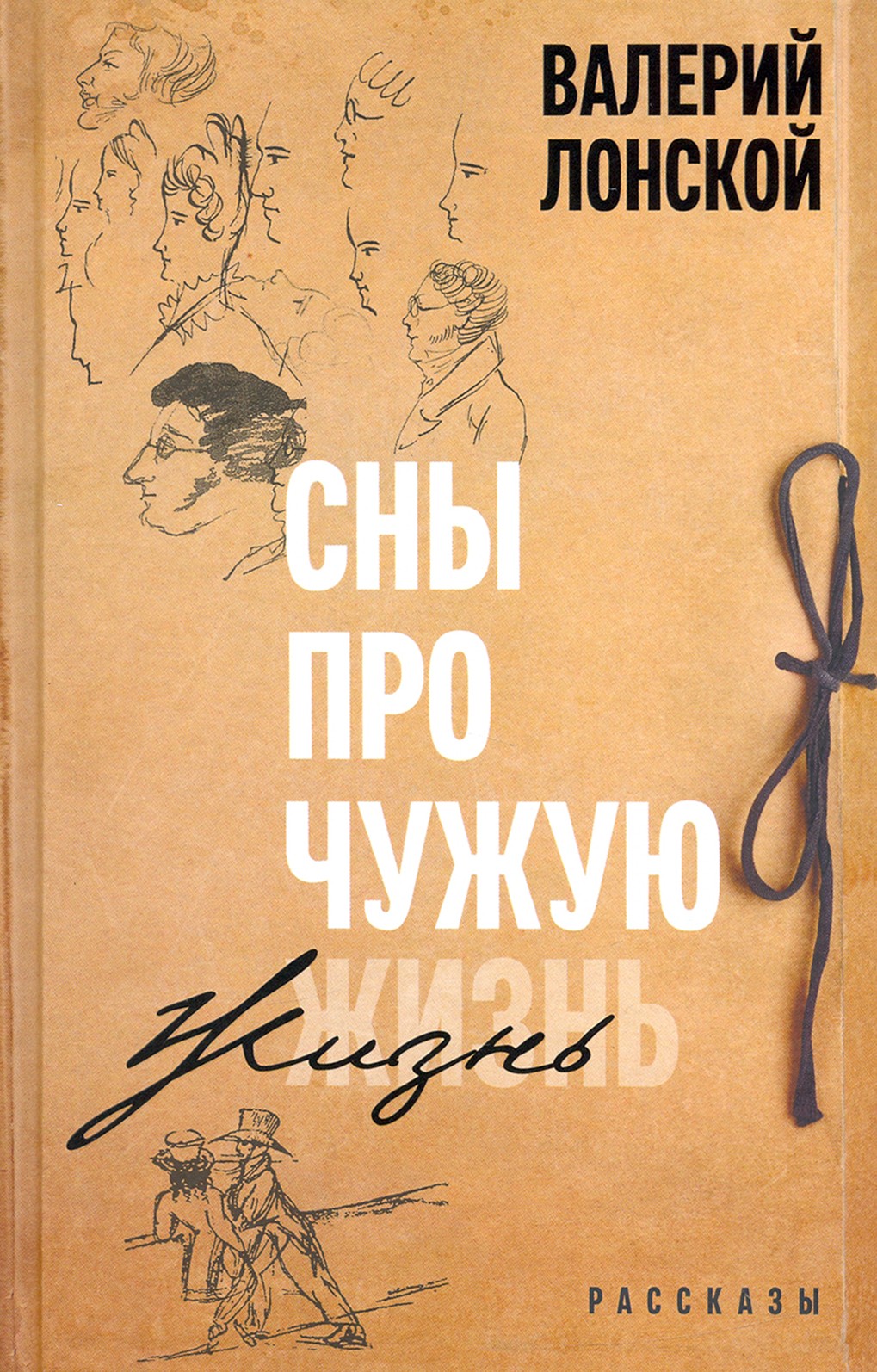 

Сны про чужую жизнь