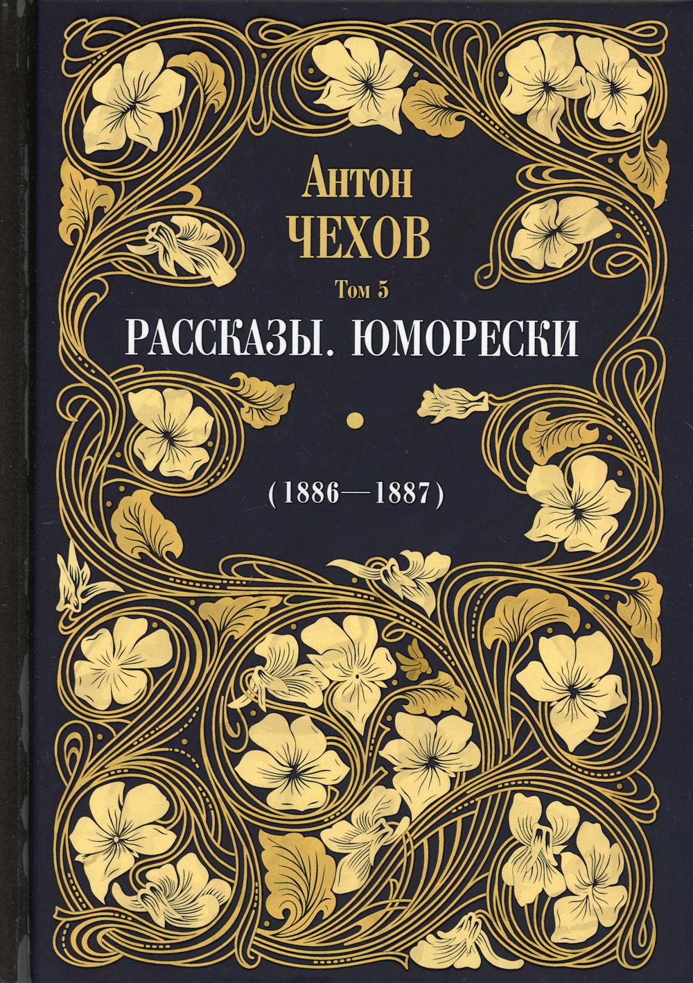 

Рассказы Юморески 1886-1887 Том 5