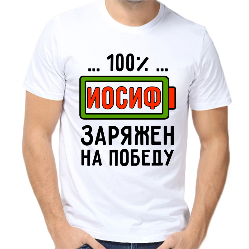 

Футболка мужская белая 48 р-р иосиф заряжен на победу, Белый, fm_iosif_zaryazhen_na_pobedu