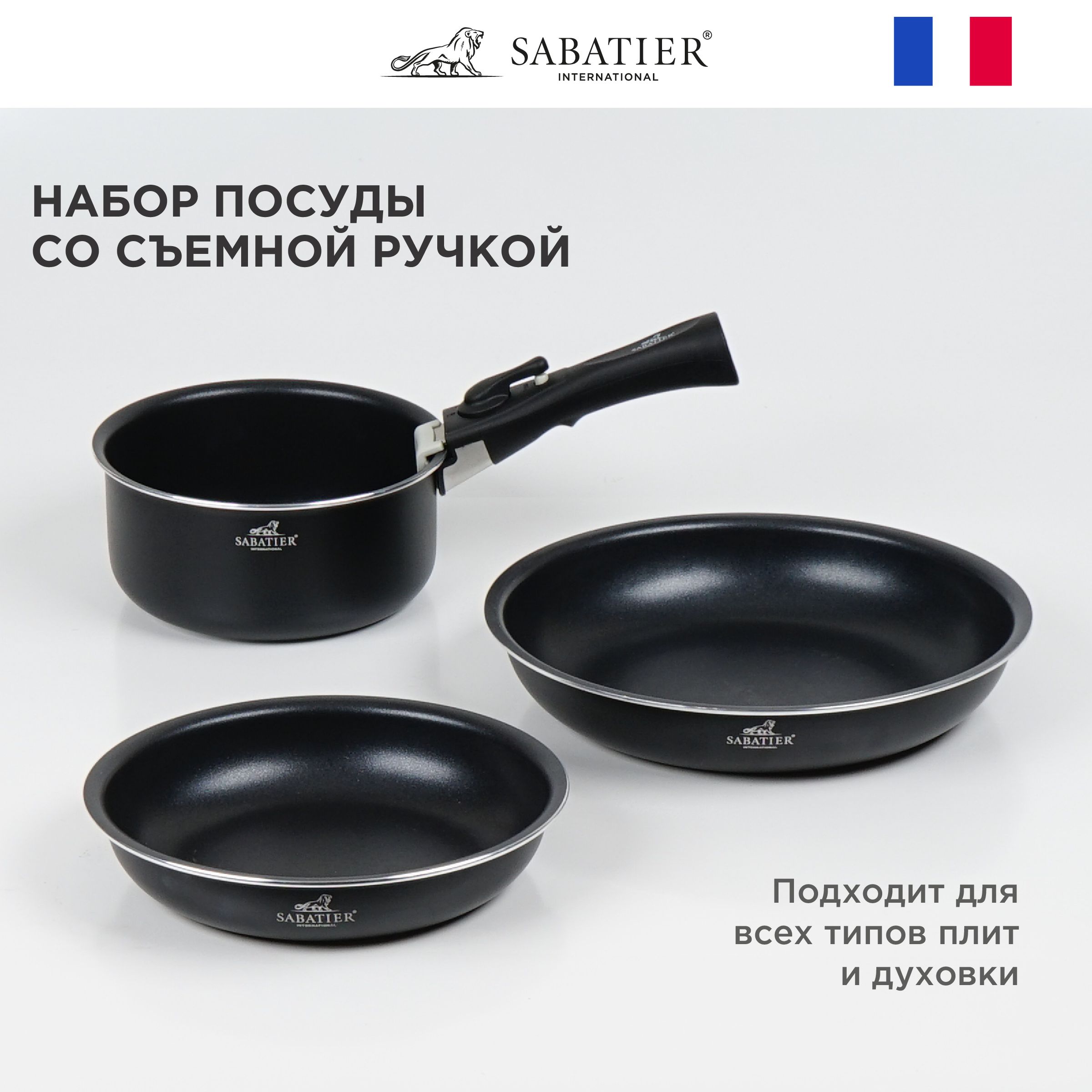 Набор посуды для приготовления Sabatier, SSAB-182026*