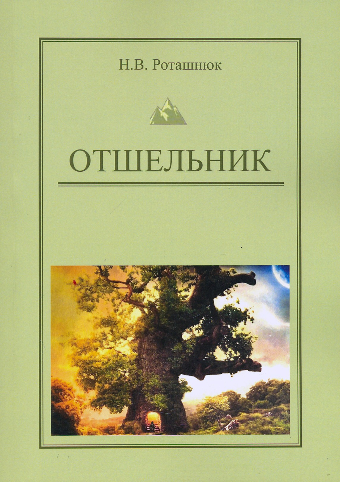 

Отшельник