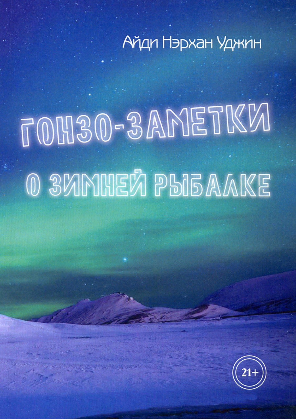 

Гонзо-заметки о зимней рыбалке