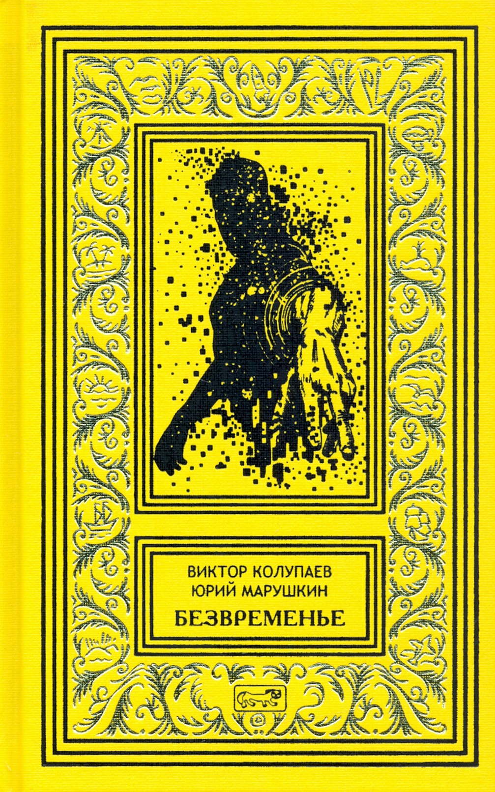

Безвременье