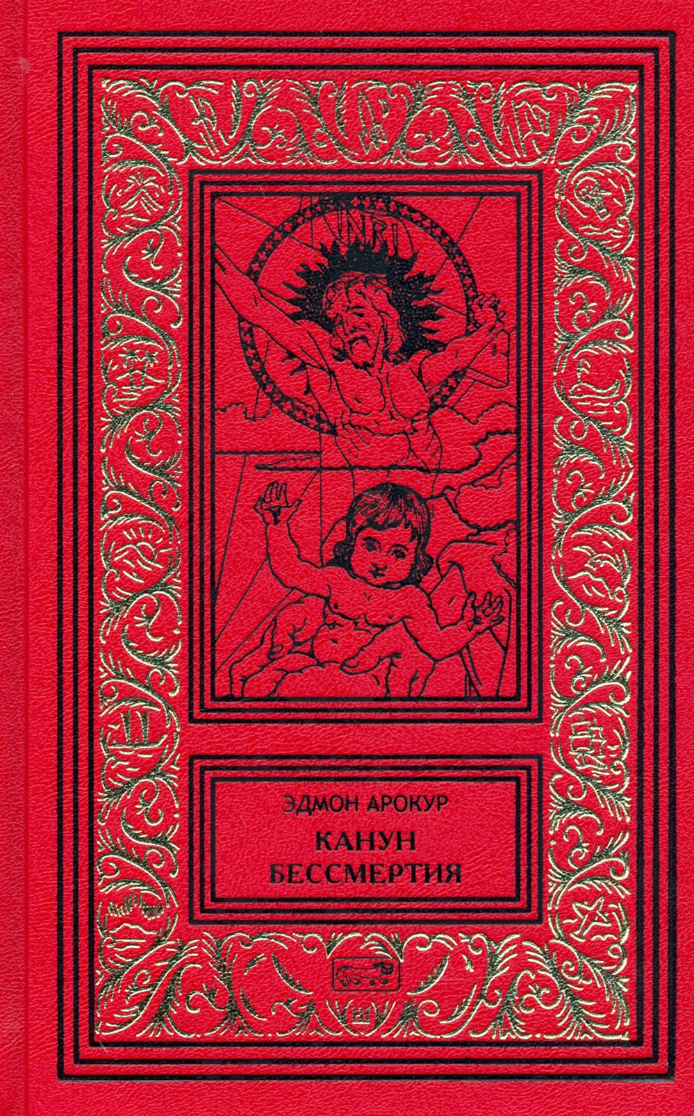 

Канун бессмертия Рассказы о будущем и настоящем