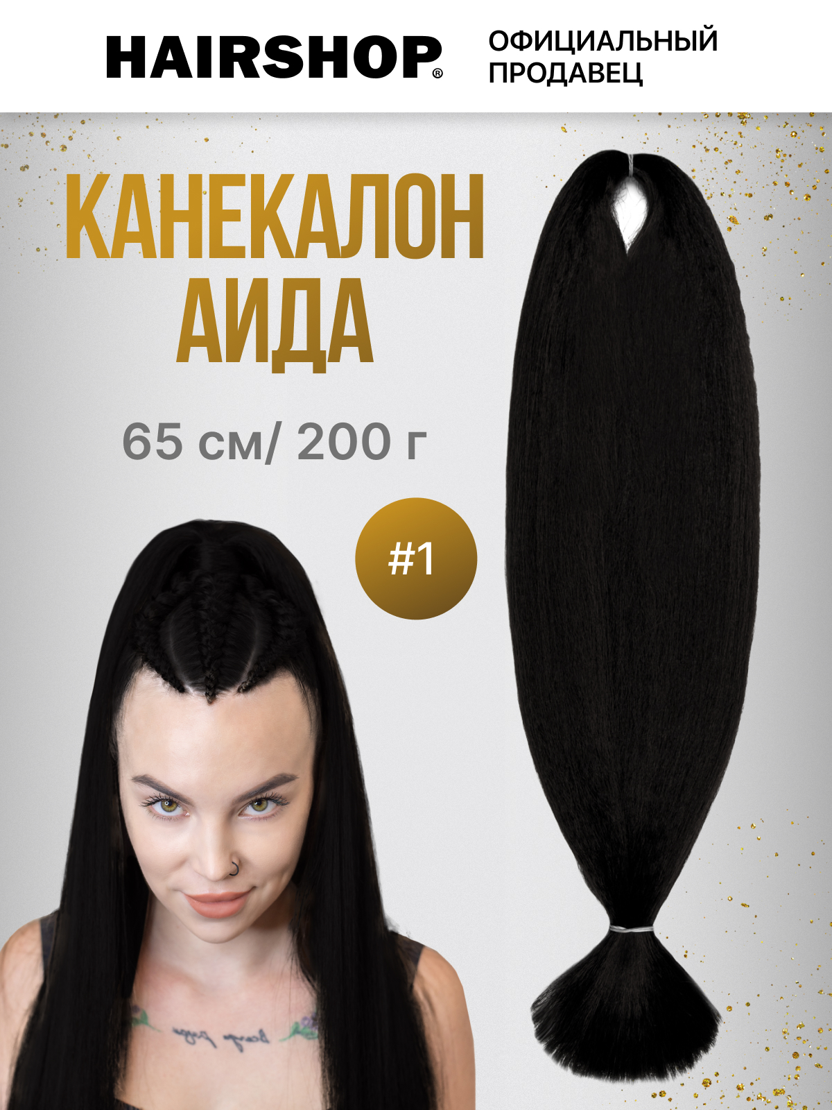 

Канекалон HAIRSHOP АИДА 1 Черный, Аида200