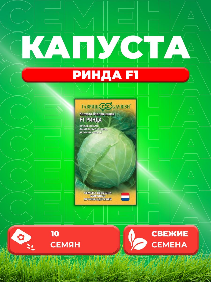 

Семена капуста белокочанная Ринда F1 Гавриш 005743-1 1 уп.