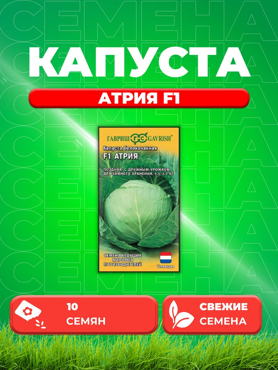 

Семена капуста белокочанная Атрия F1 Гавриш 005744-1 1 уп.