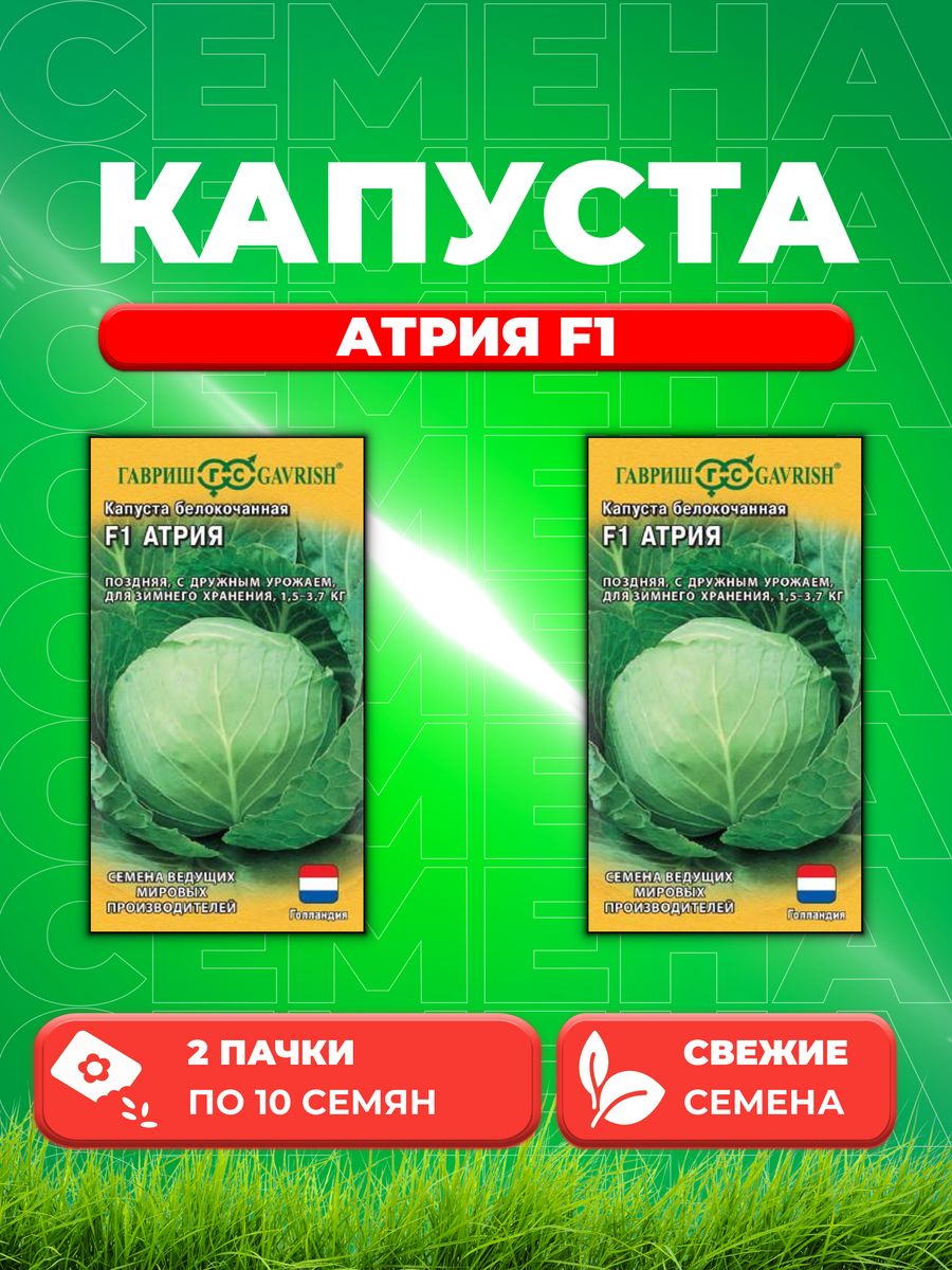 

Семена капуста белокочанная Атрия F1 Гавриш 005744-2 2 уп.