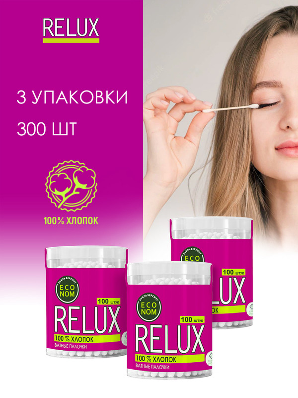 Ватные палочки RELUX цилиндр 100шт. х 3уп. relux палочки ватные в пакете 100