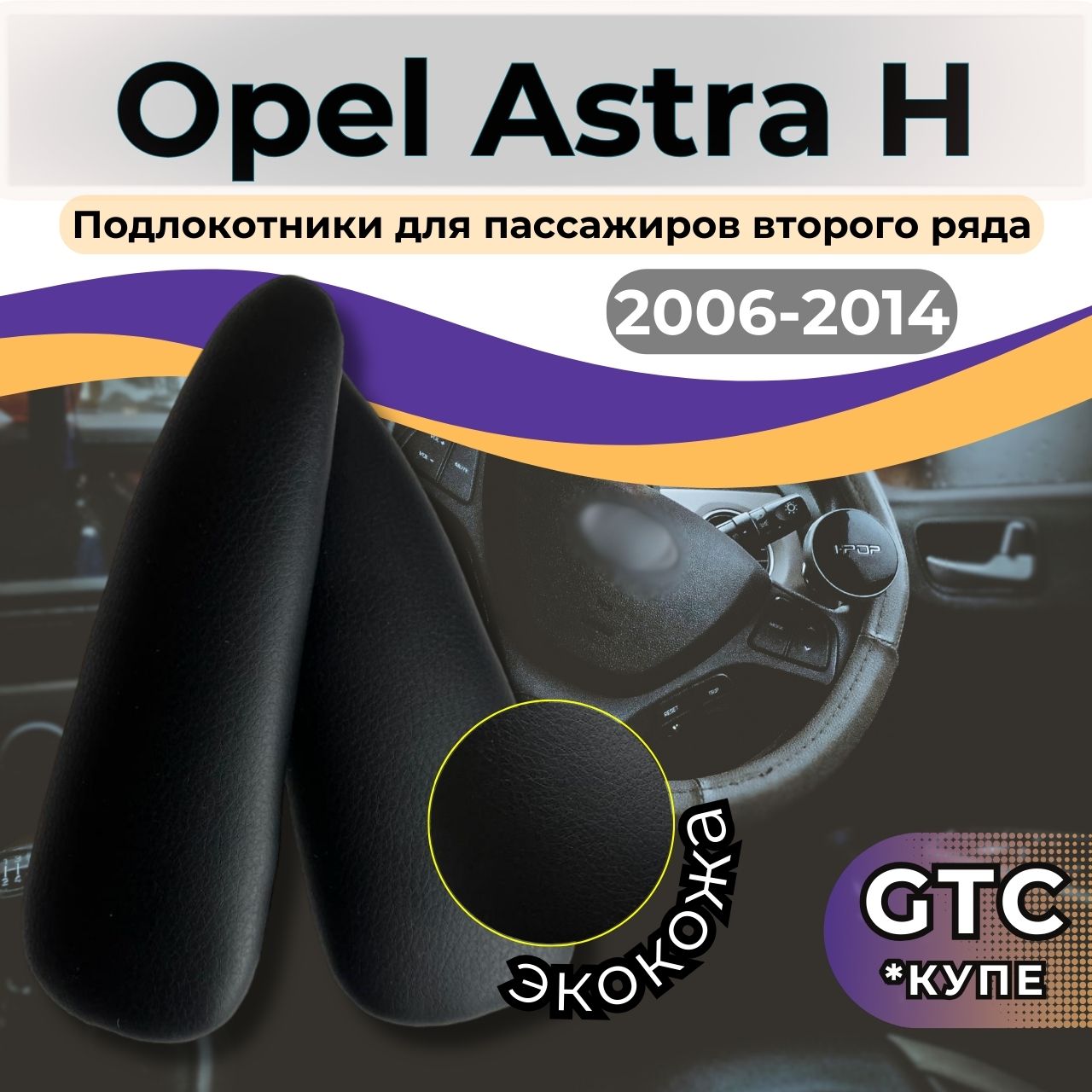 Автомобильные подлокотники для пассажиров второго ряда Opel Astra H