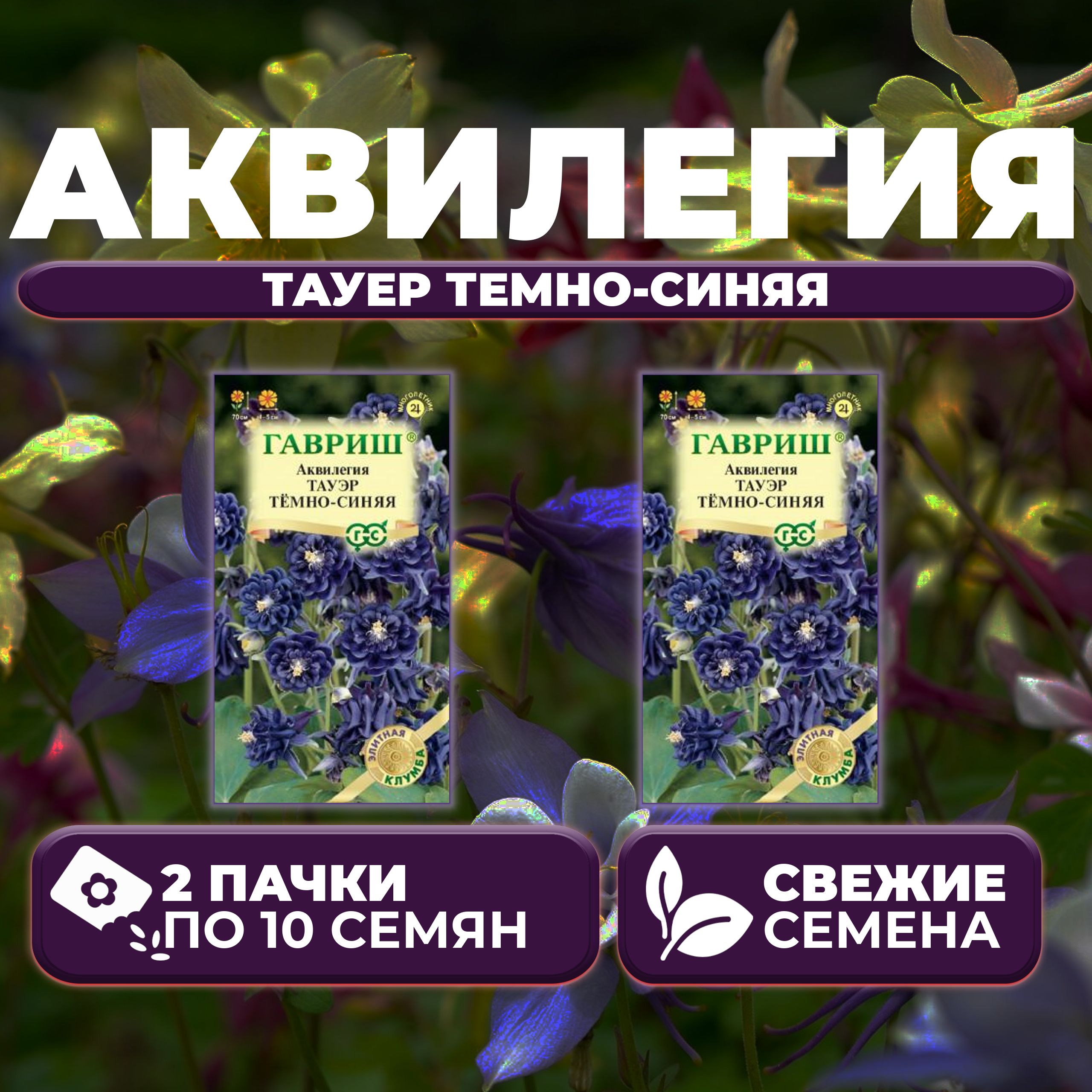 

Семена Аквилегия Тауер темно синяя, 10шт, Гавриш, Элитная клумба 2 уп