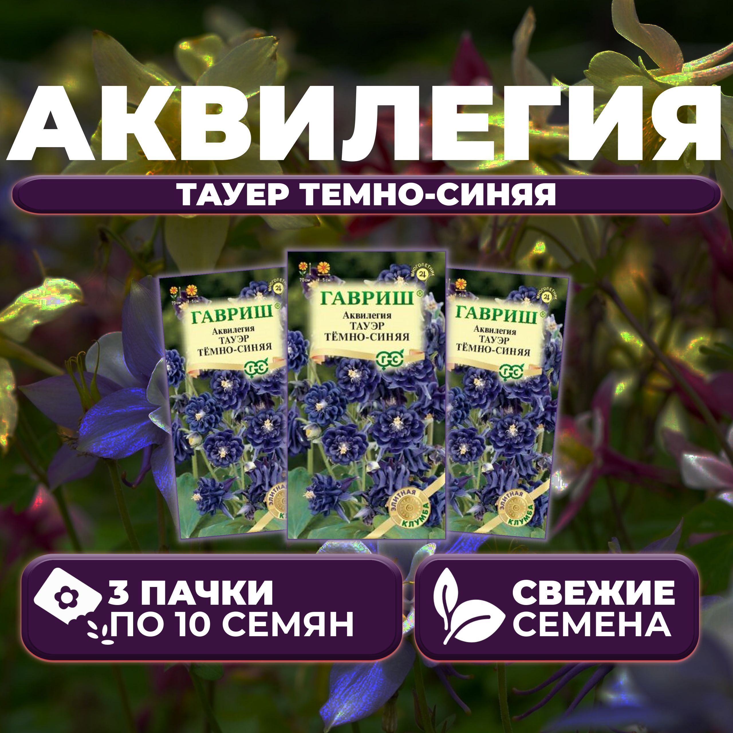 

Семена Аквилегия Тауер темно синяя, 10шт, Гавриш, Элитная клумба 3 уп