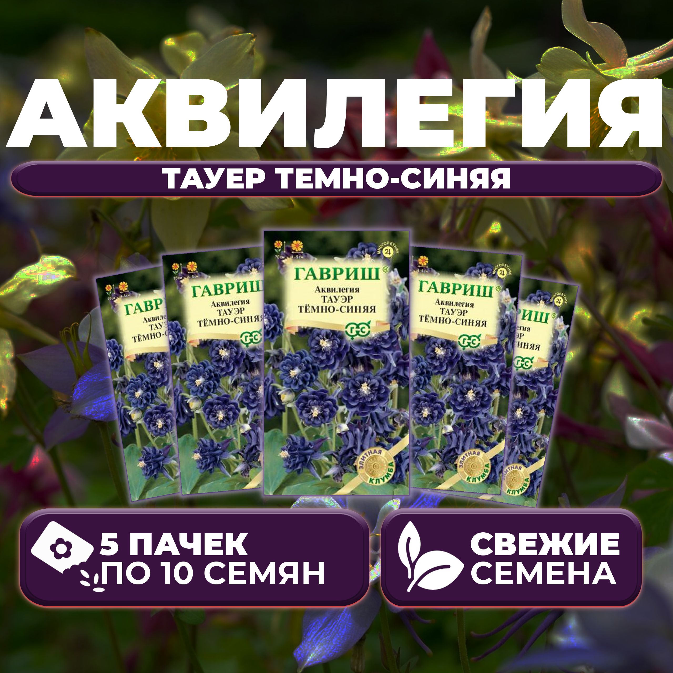 

Семена Аквилегия Тауер темно синяя, 10шт, Гавриш, Элитная клумба 5 уп