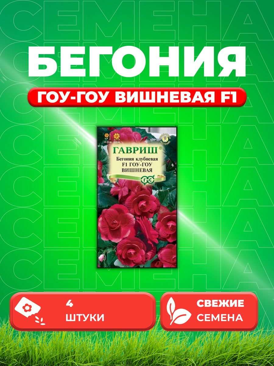 

Семена Бегония Гоу-гоу вишневая F1 клубневая гранул. 4 шт.