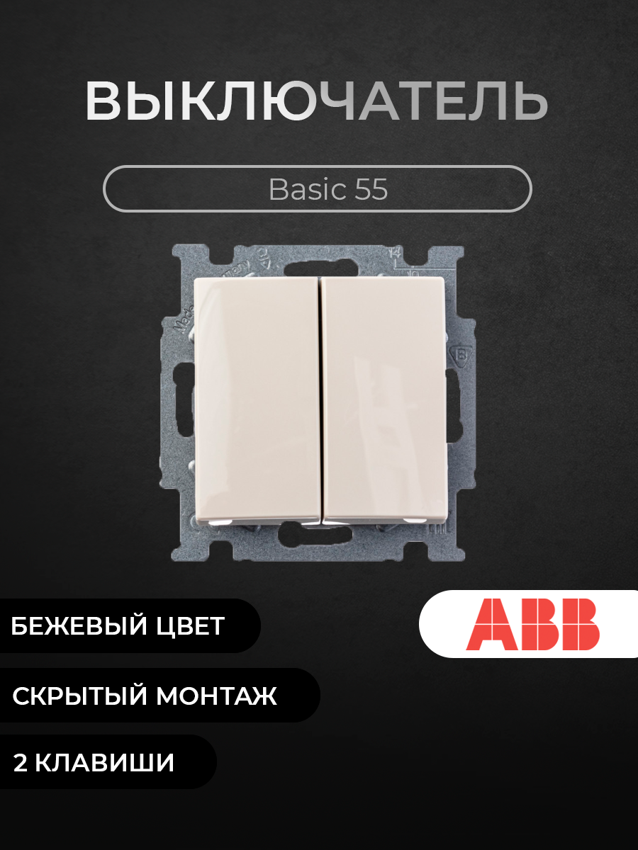 

Выключатель ABB 2CKA001012A2148 2-клавишный слоновая кость, Бежевый, Basic 55