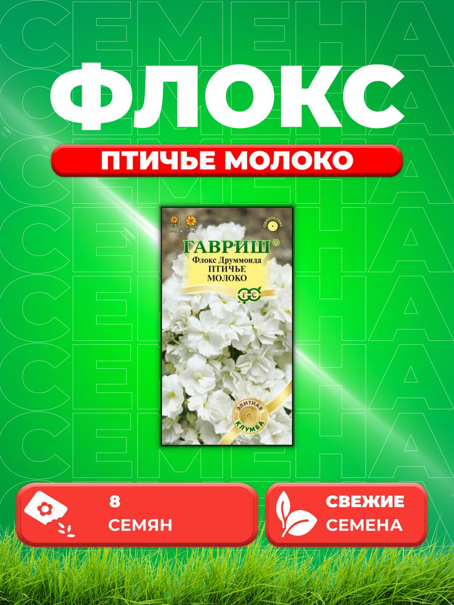

Семена Флокс Птичье молоко, Друммонда* 8 шт. Элитная клумба