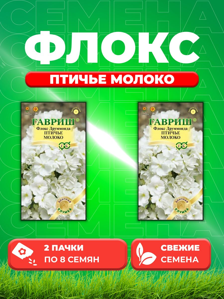 

Семена Флокс Птичье молоко, Друммонда* 8 шт. Элитная клумба 2уп