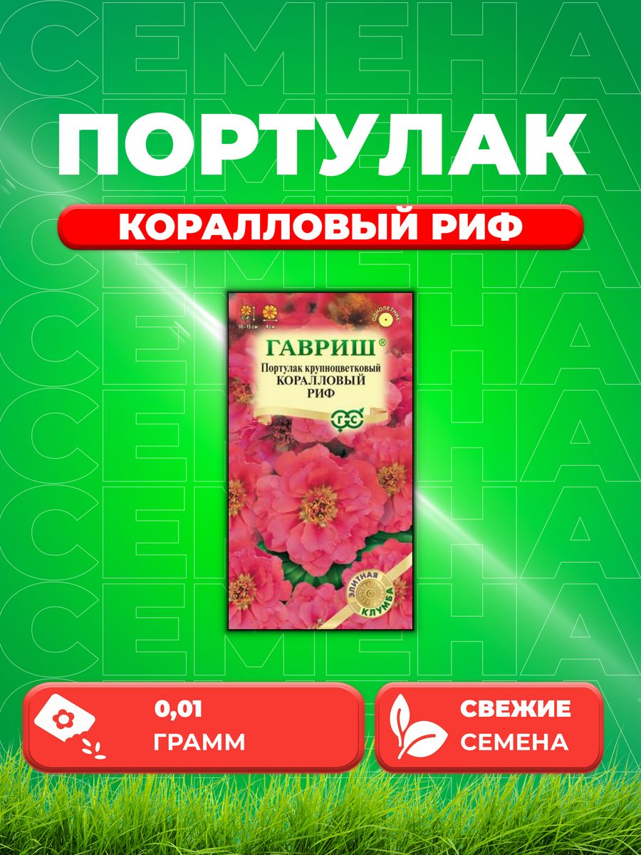 

Семена Портулак Коралловый риф* 0,01 г серия Элитная клумба